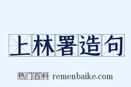 上林署造句是什么意思的图片